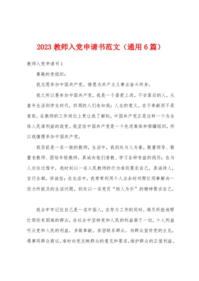 2023年教师入党申请书范文（通用6篇）