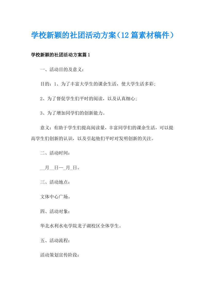 学校新颖的社团活动方案（12篇素材稿件）