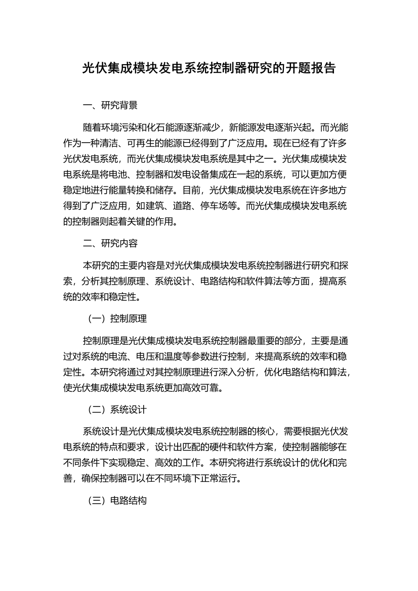 光伏集成模块发电系统控制器研究的开题报告