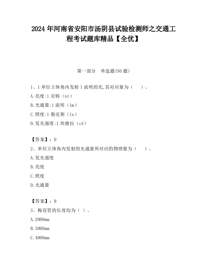 2024年河南省安阳市汤阴县试验检测师之交通工程考试题库精品【全优】