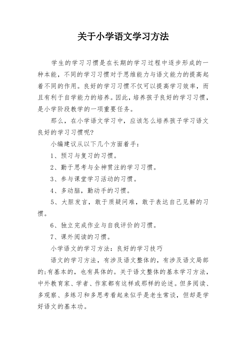 关于小学语文学习方法