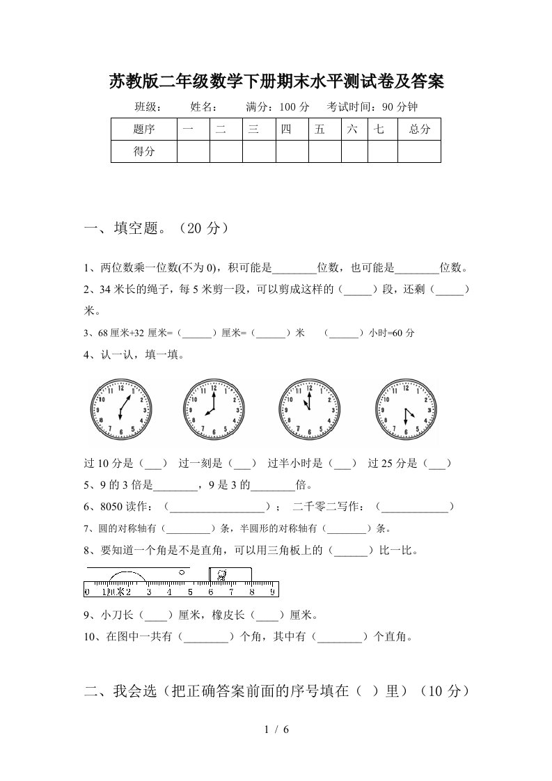 苏教版二年级数学下册期末水平测试卷及答案