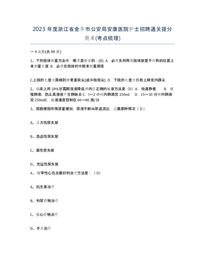 2023年度浙江省金华市公安局安康医院护士招聘通关提分题库考点梳理