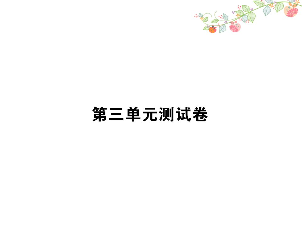 小学语文四年级下册第三单元测试卷