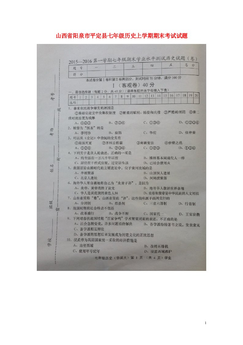 山西省阳泉市平定县七级历史上学期期末考试试题（扫描版）