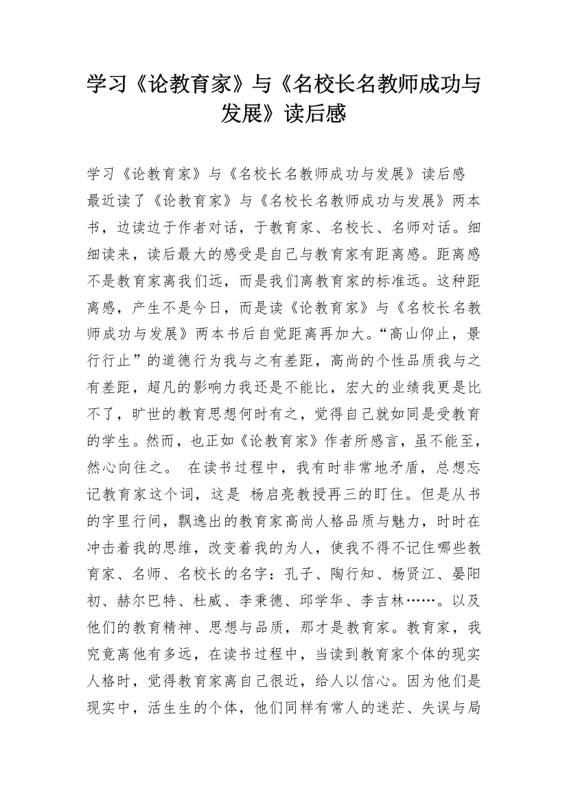 学习《论教育家》与《名校长名教师成功与发展》读后感