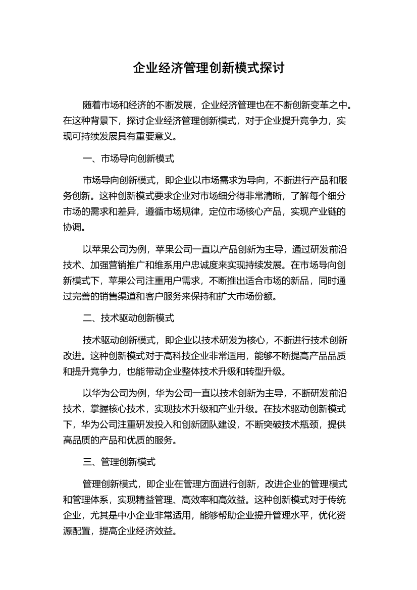 企业经济管理创新模式探讨