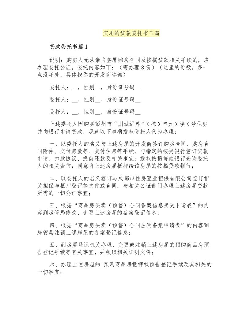 实用的贷款委托书三篇