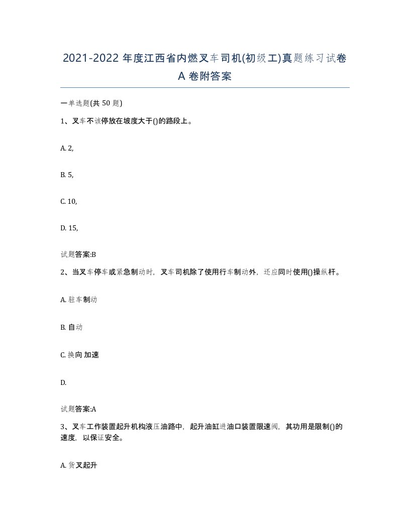 20212022年度江西省内燃叉车司机初级工真题练习试卷A卷附答案