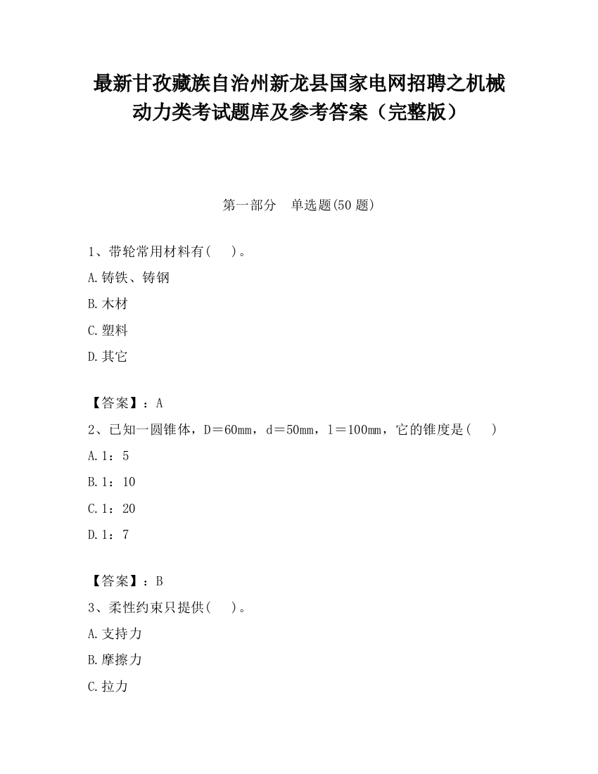 最新甘孜藏族自治州新龙县国家电网招聘之机械动力类考试题库及参考答案（完整版）