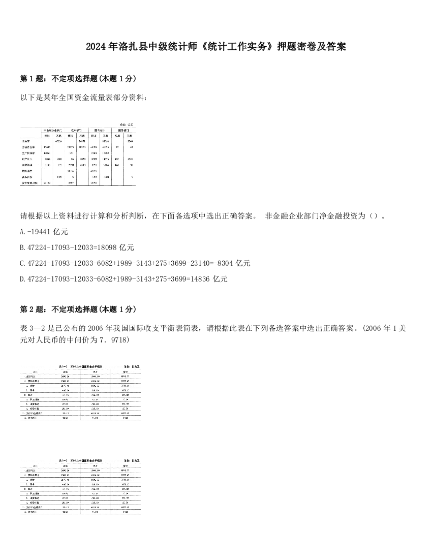 2024年洛扎县中级统计师《统计工作实务》押题密卷及答案