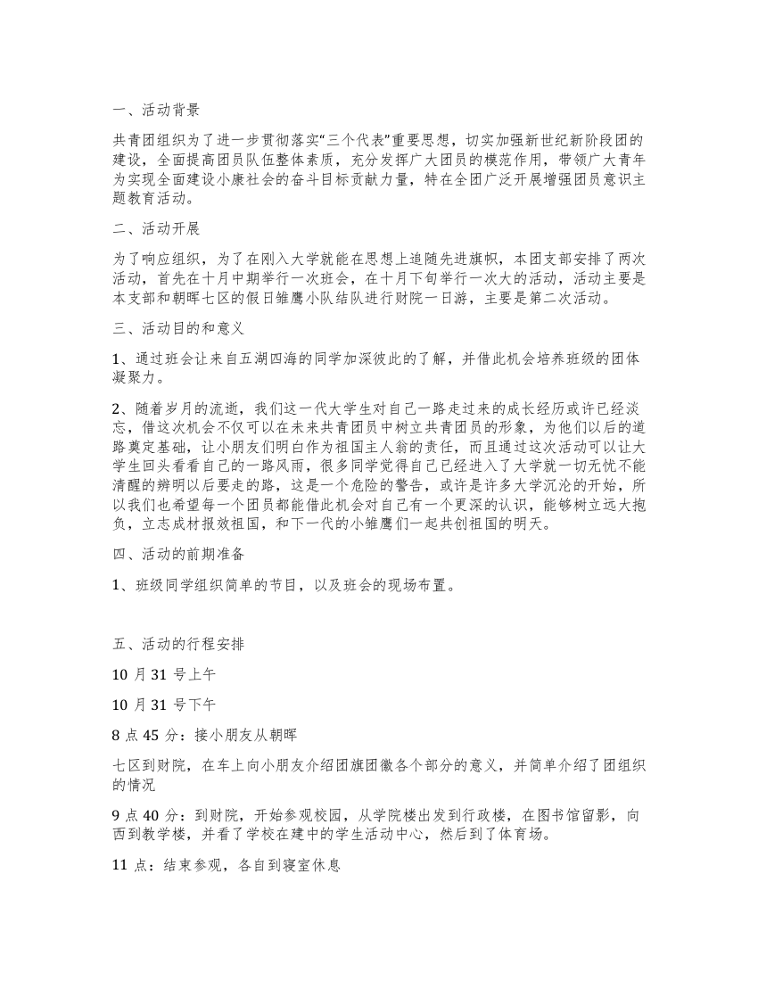 大学班级团日活动策划书增强团意识主题