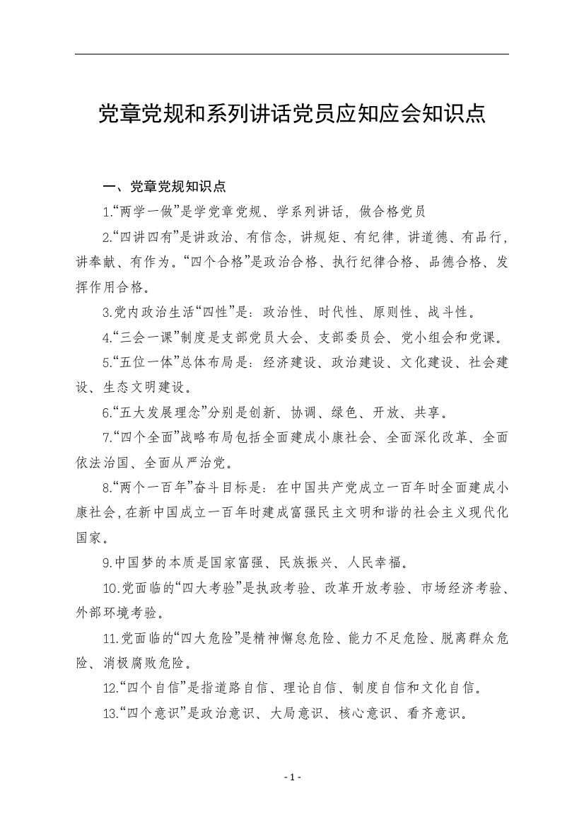 党章党规和系列讲话党员应知应会基础知识点