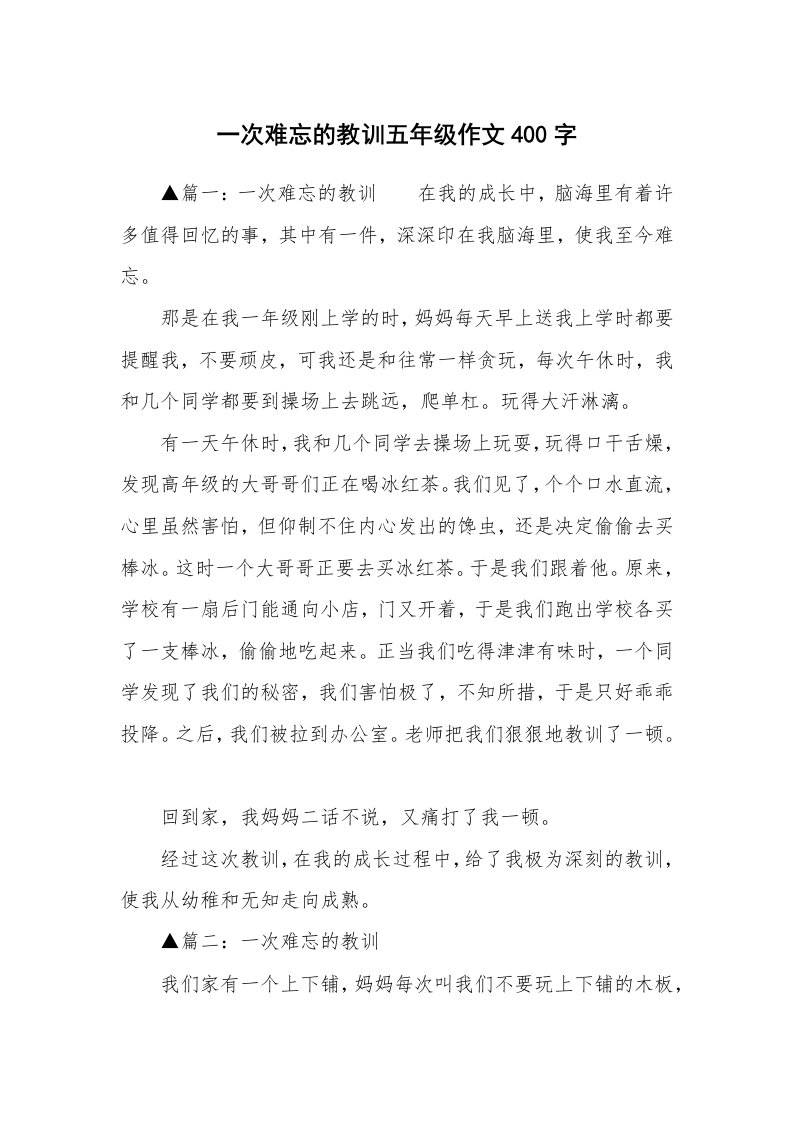 一次难忘的教训五年级作文400字