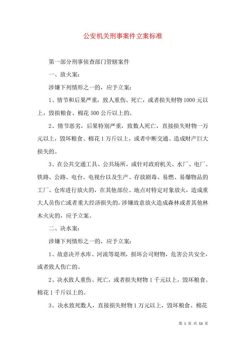 公安机关刑事案件立案标准（三）