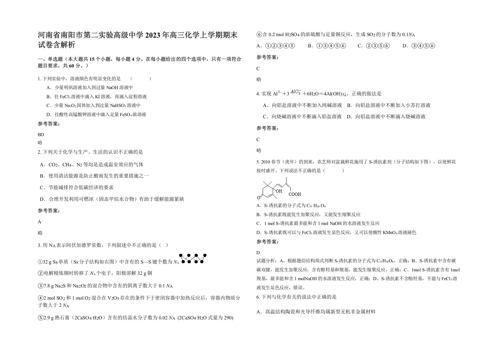 河南省南阳市第二实验高级中学2023年高三化学上学期期末试卷含解析