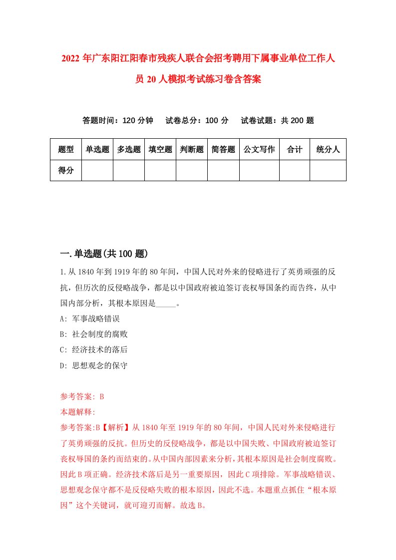 2022年广东阳江阳春市残疾人联合会招考聘用下属事业单位工作人员20人模拟考试练习卷含答案5