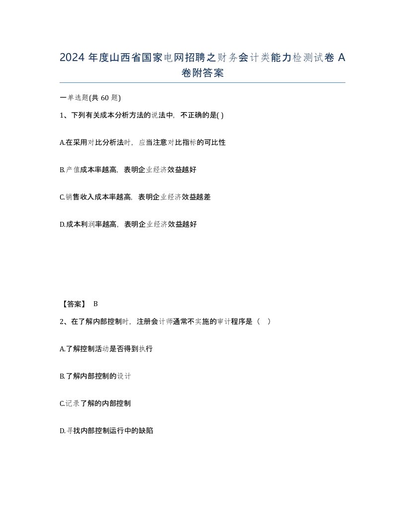 2024年度山西省国家电网招聘之财务会计类能力检测试卷A卷附答案