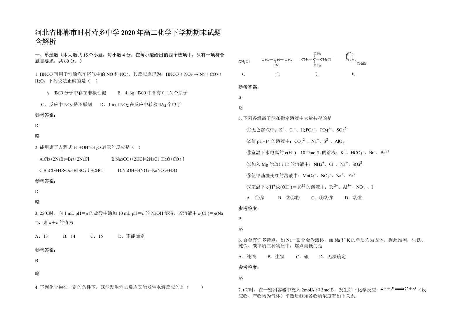 河北省邯郸市时村营乡中学2020年高二化学下学期期末试题含解析