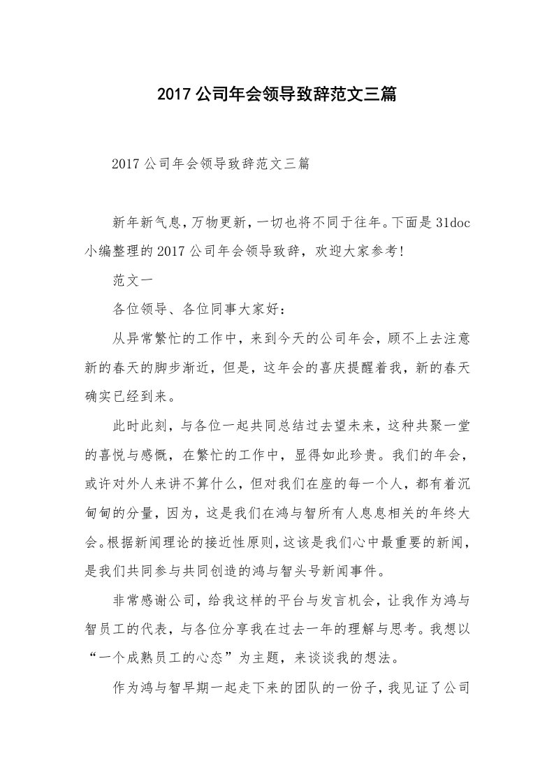 2017公司年会领导致辞范文三篇