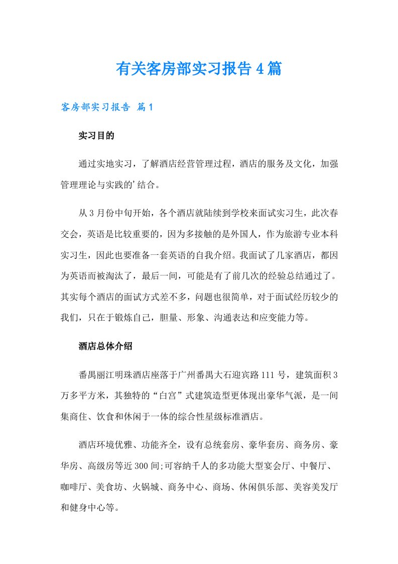 有关客房部实习报告4篇