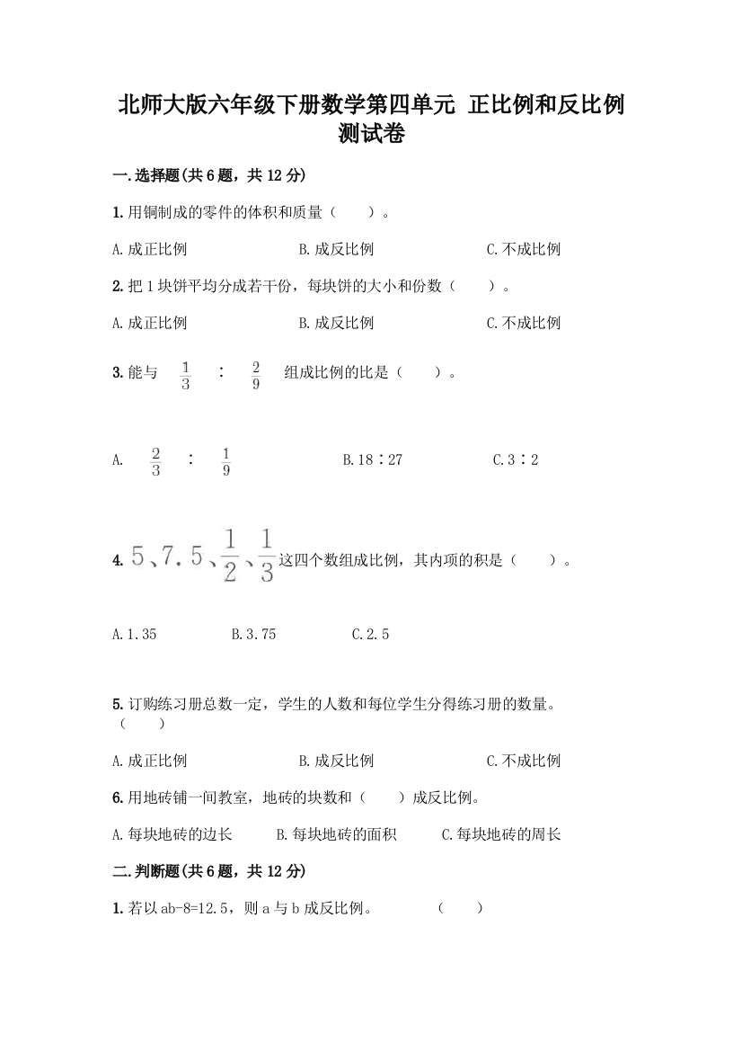 北师大版六年级下册数学第四单元-正比例和反比例-测试卷含完整答案【网校专用】