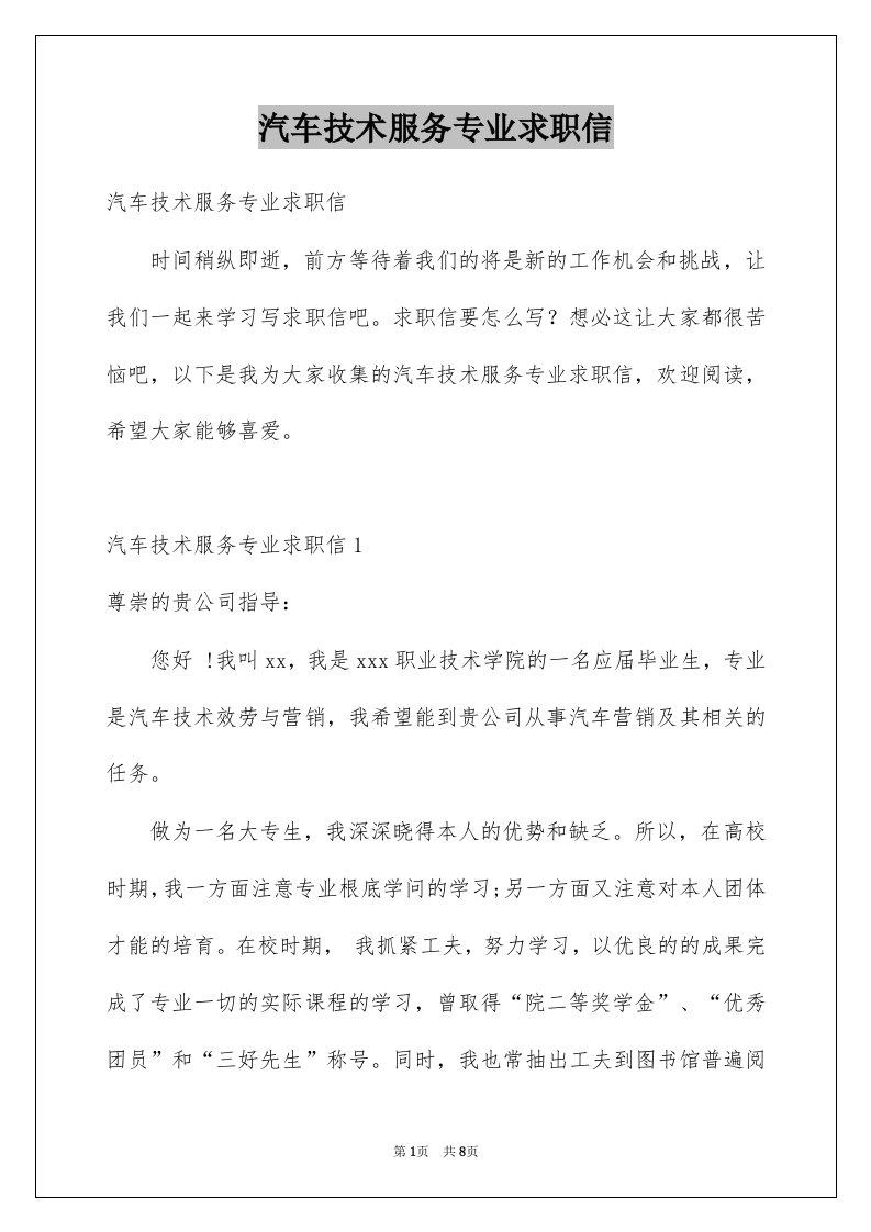 汽车技术服务专业求职信