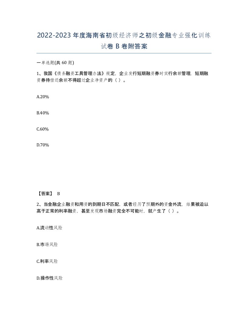 2022-2023年度海南省初级经济师之初级金融专业强化训练试卷B卷附答案