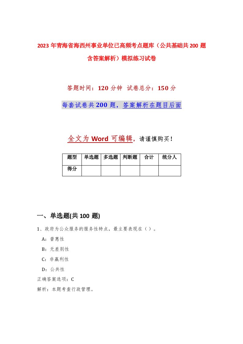 2023年青海省海西州事业单位已高频考点题库公共基础共200题含答案解析模拟练习试卷