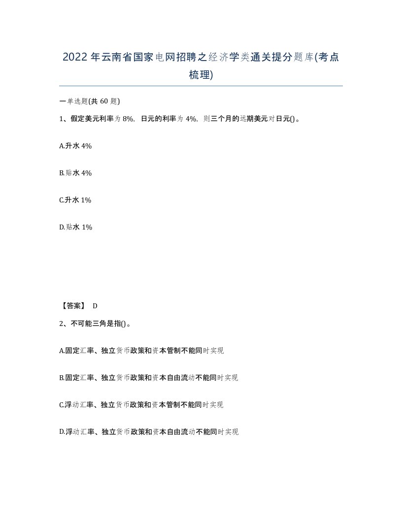 2022年云南省国家电网招聘之经济学类通关提分题库考点梳理