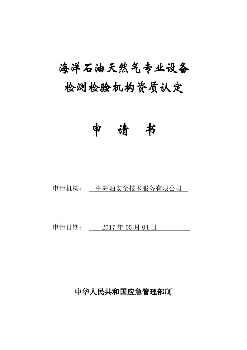 海洋石油天然气专业设备检测检验机构资质认定申请书