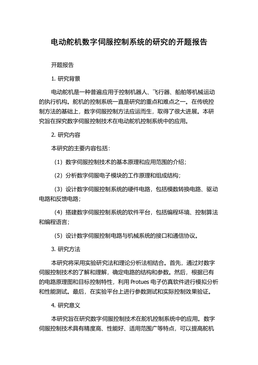 电动舵机数字伺服控制系统的研究的开题报告