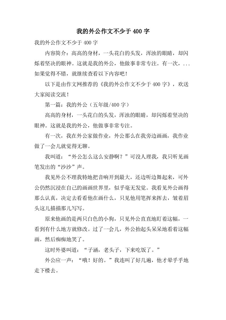 我的外公作文不少于400字