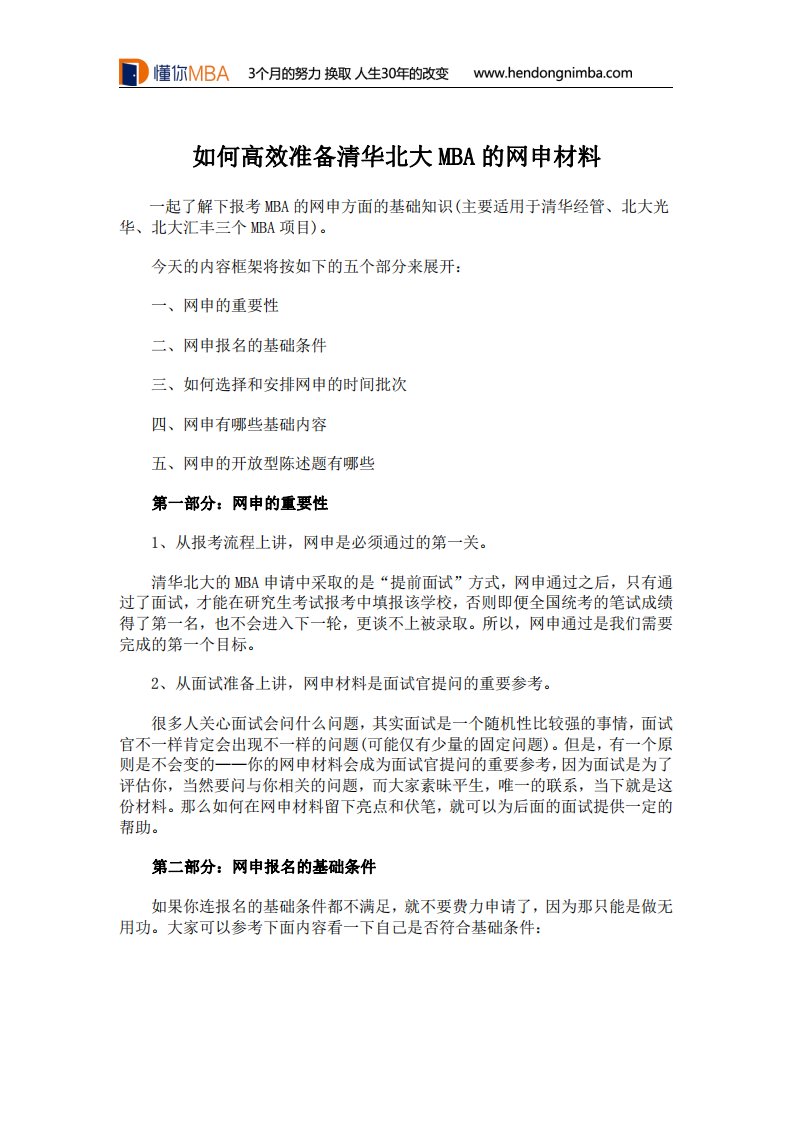 如何高效准备清华北大MBA的网申材料