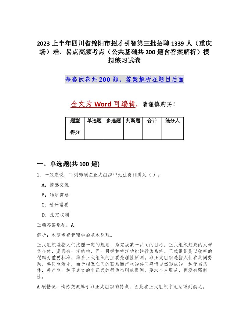 2023上半年四川省绵阳市招才引智第三批招聘1339人重庆场难易点高频考点公共基础共200题含答案解析模拟练习试卷