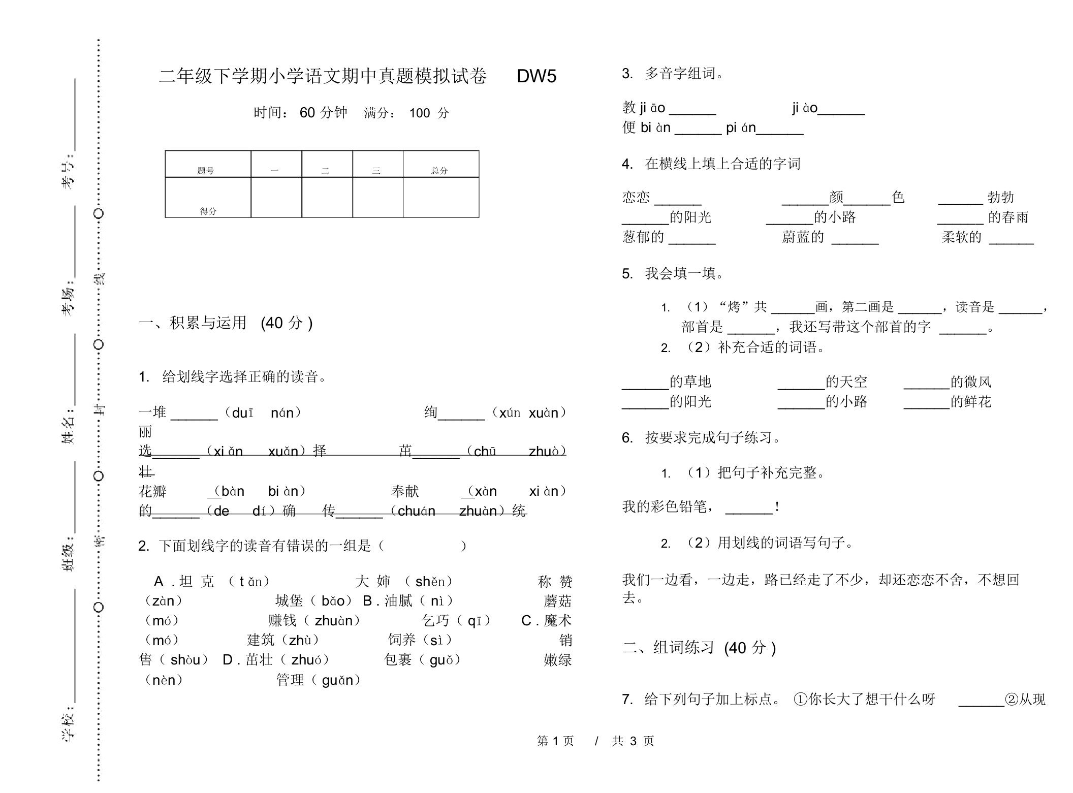 二年级下学期小学语文期中真题模拟试卷DW5