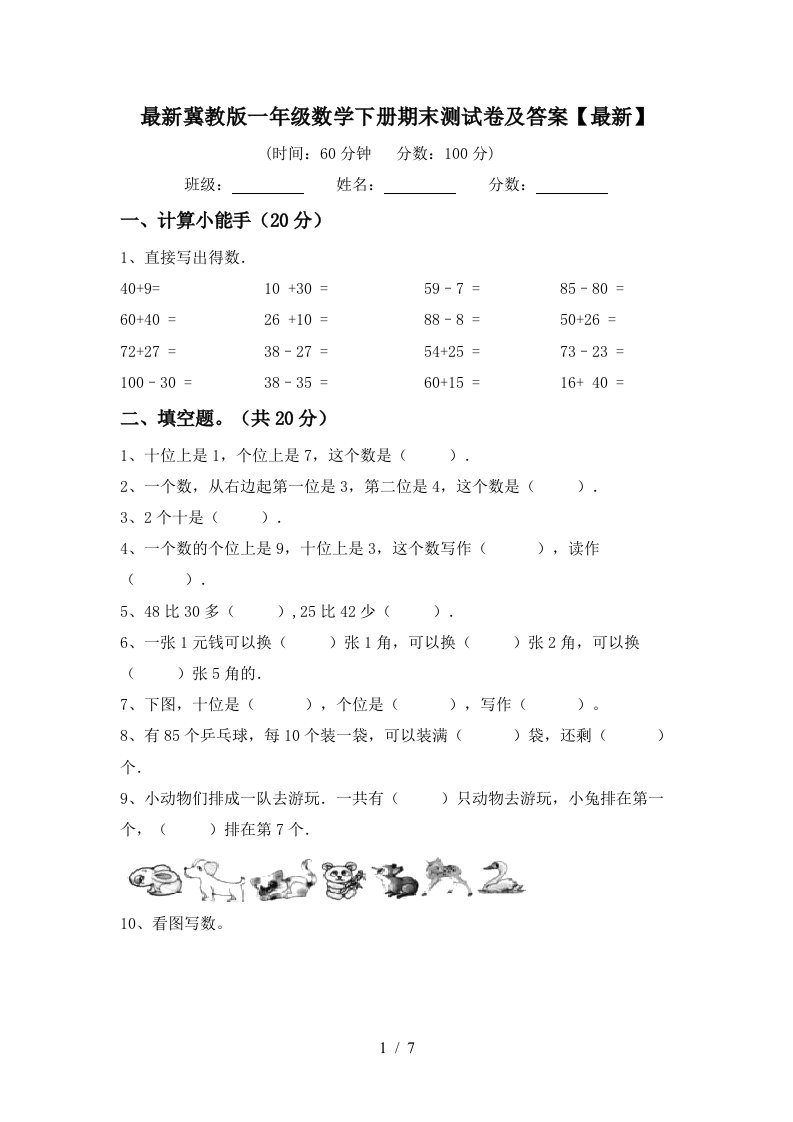 最新冀教版一年级数学下册期末测试卷及答案最新