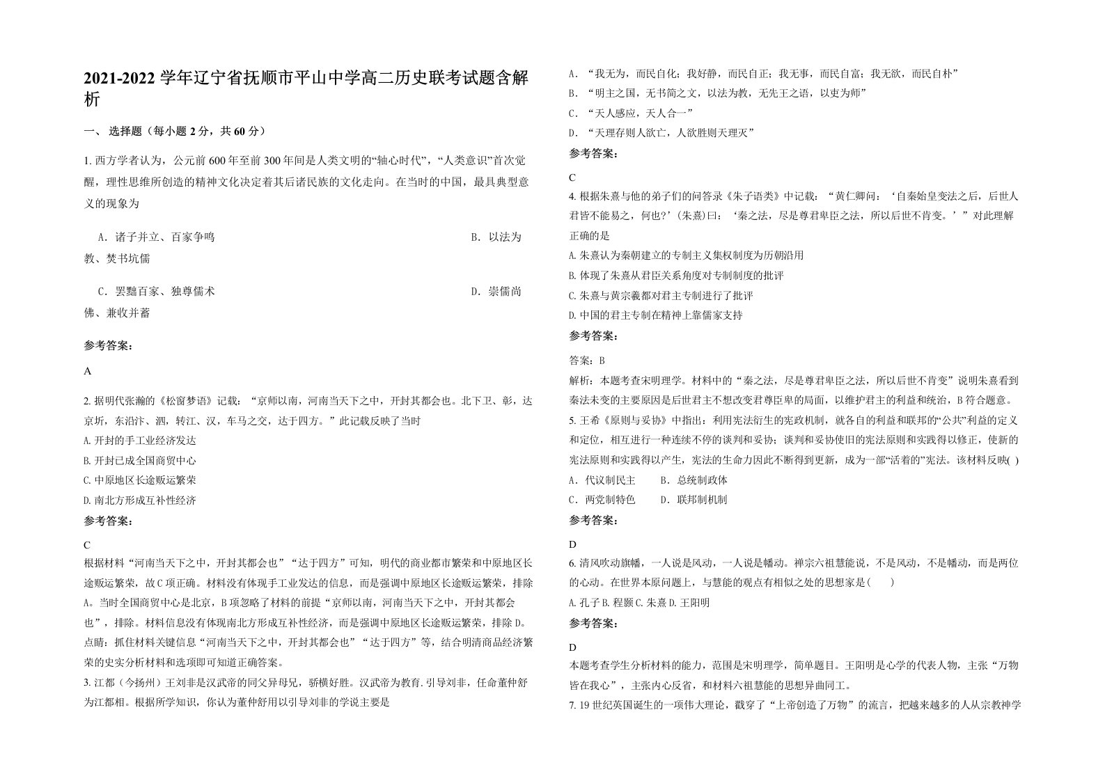 2021-2022学年辽宁省抚顺市平山中学高二历史联考试题含解析