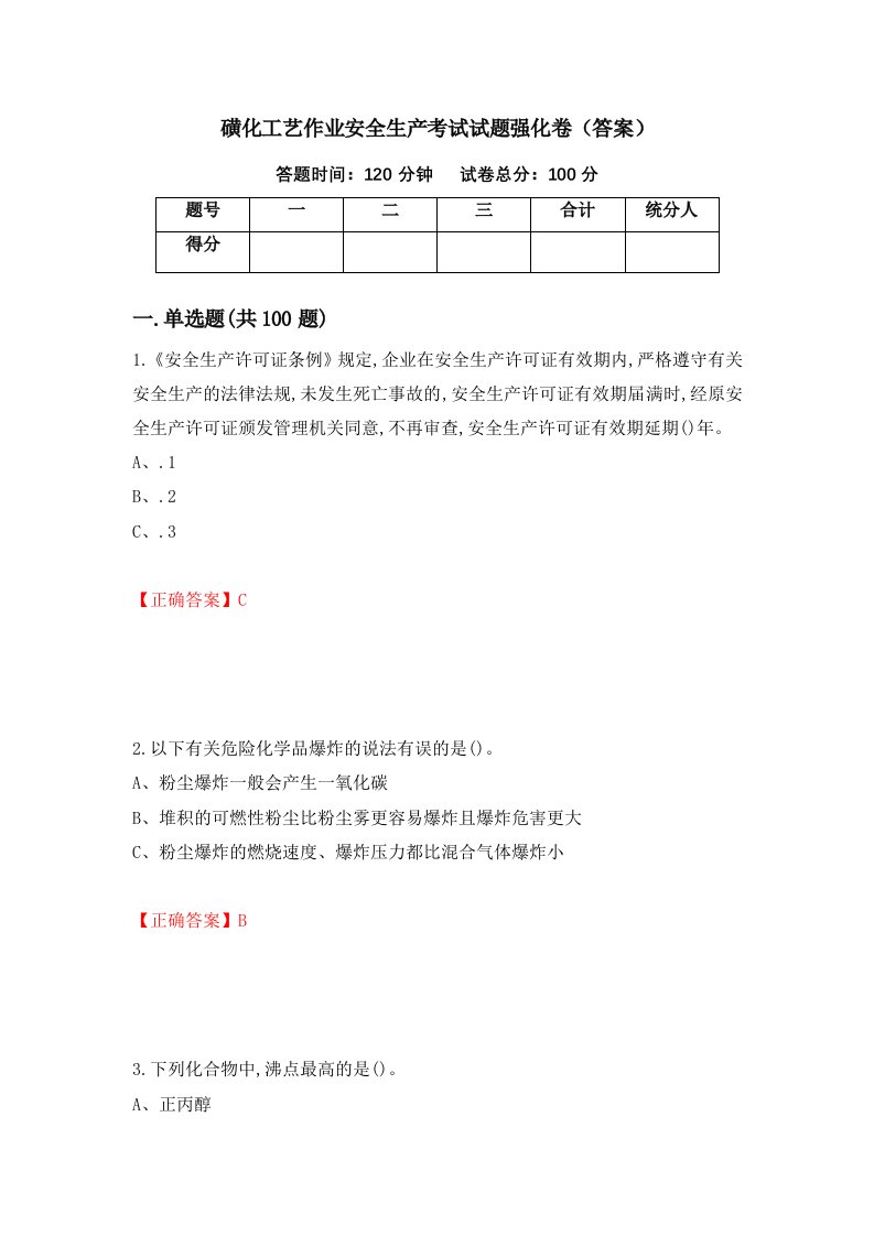 磺化工艺作业安全生产考试试题强化卷答案第42版