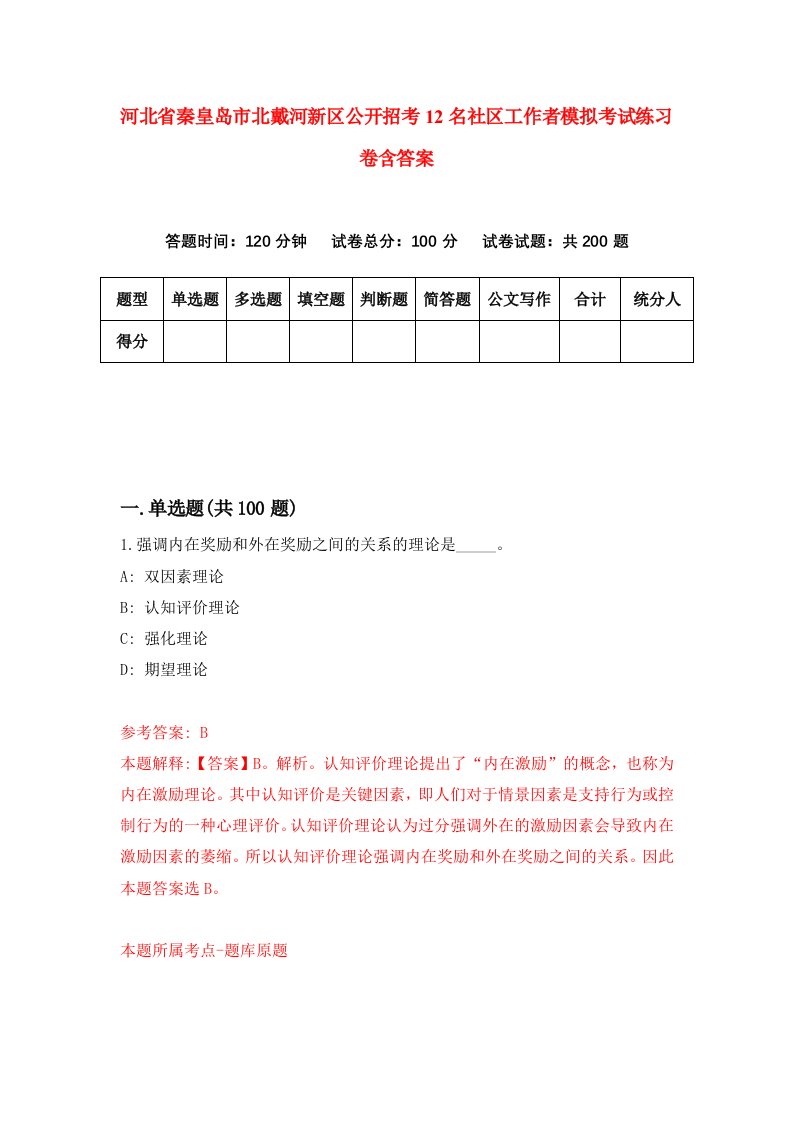 河北省秦皇岛市北戴河新区公开招考12名社区工作者模拟考试练习卷含答案第9次