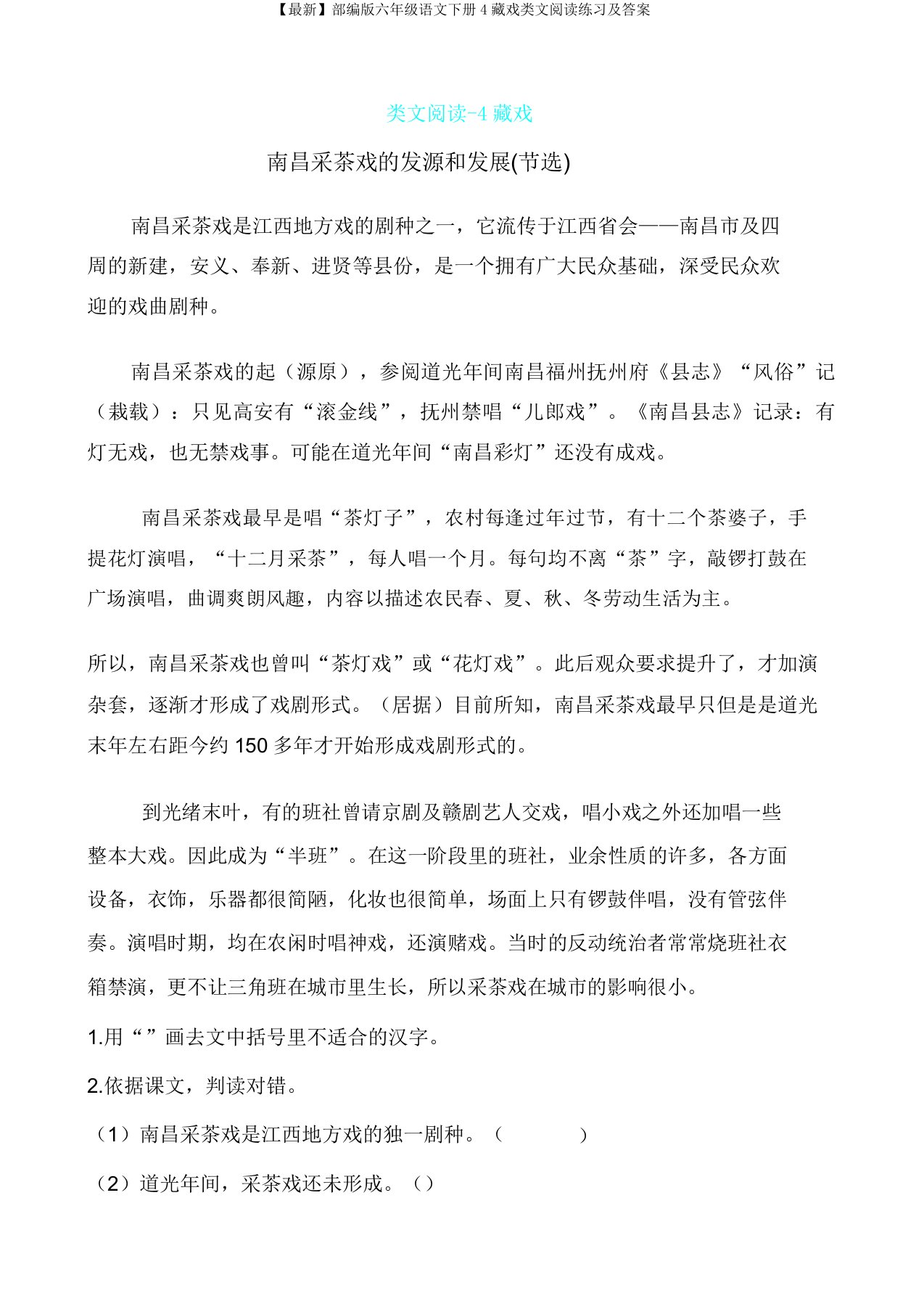 部编版六年级语文下册4藏戏类文阅读练习及