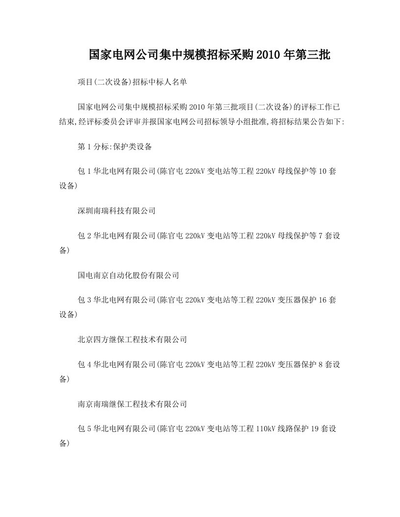 国家电网公司集中规模招标采购2010年第三批项目(二次设备)招标中标人名单