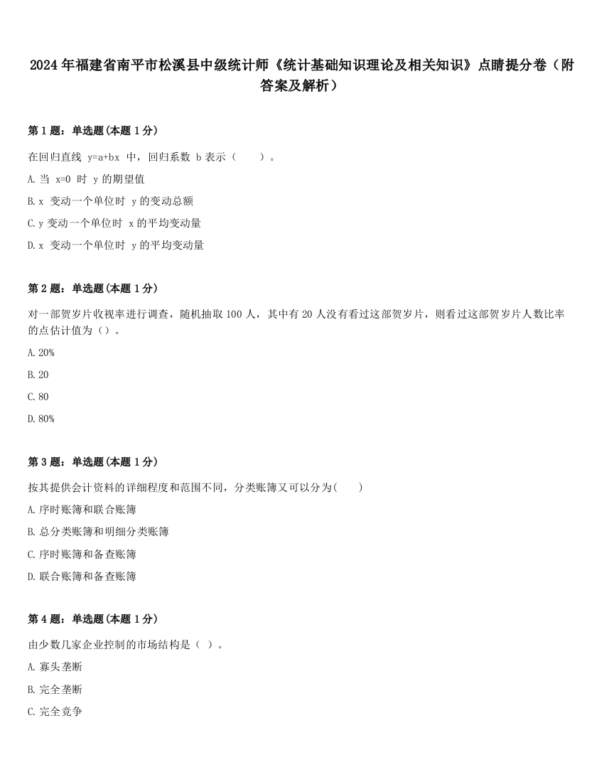 2024年福建省南平市松溪县中级统计师《统计基础知识理论及相关知识》点睛提分卷（附答案及解析）