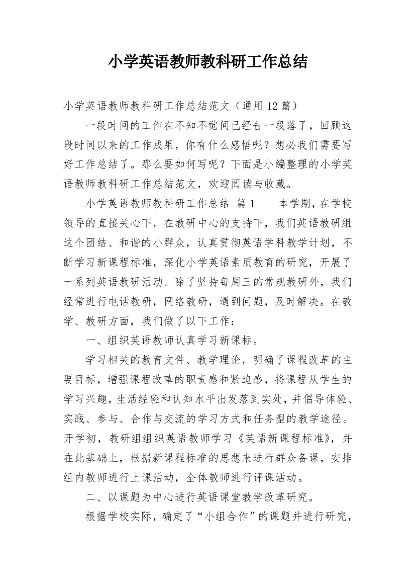 小学英语教师教科研工作总结