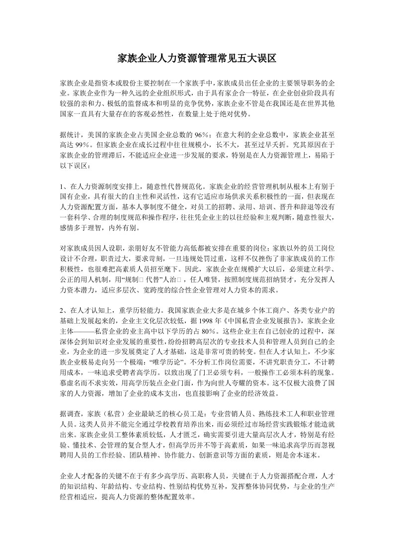 家族企业-家族企业人力资源管理常见五大误区