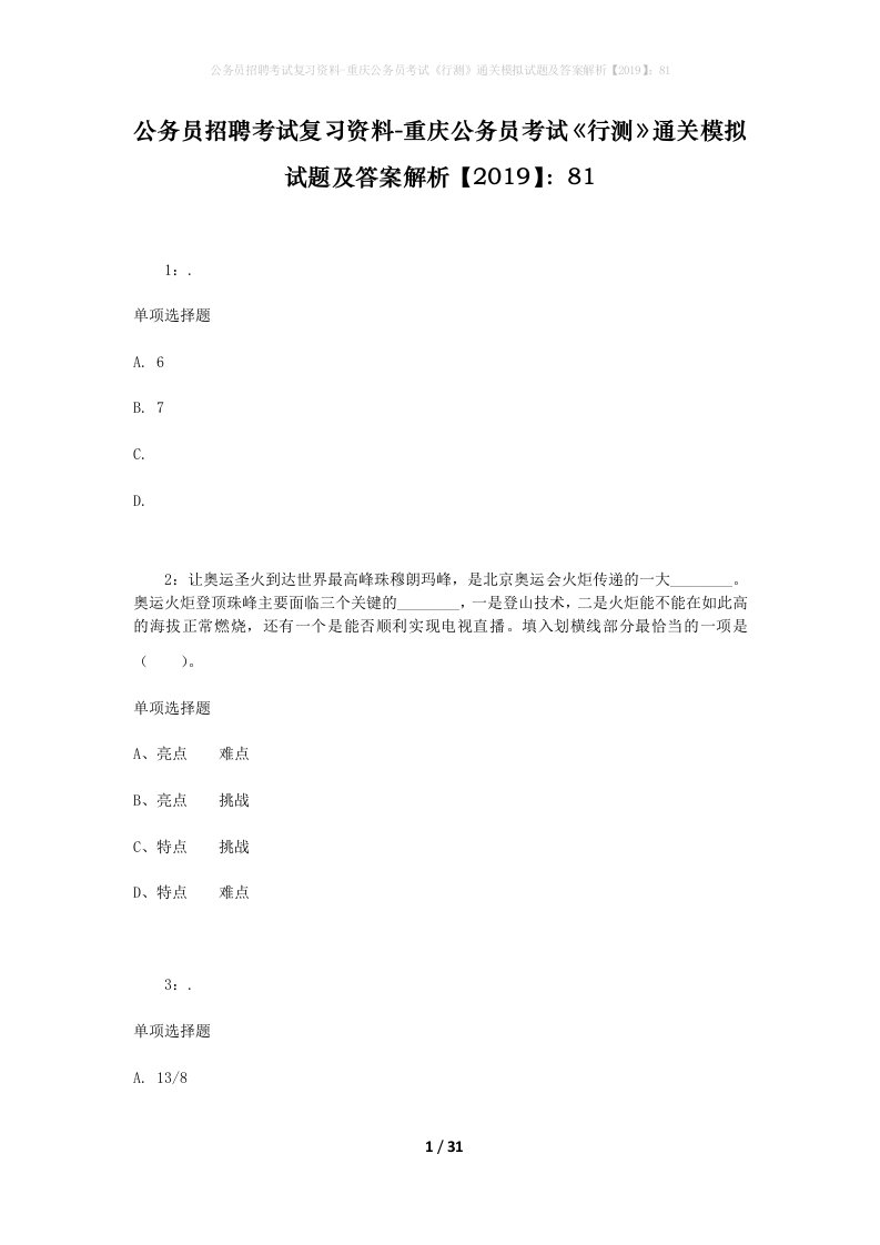 公务员招聘考试复习资料-重庆公务员考试行测通关模拟试题及答案解析201981_8