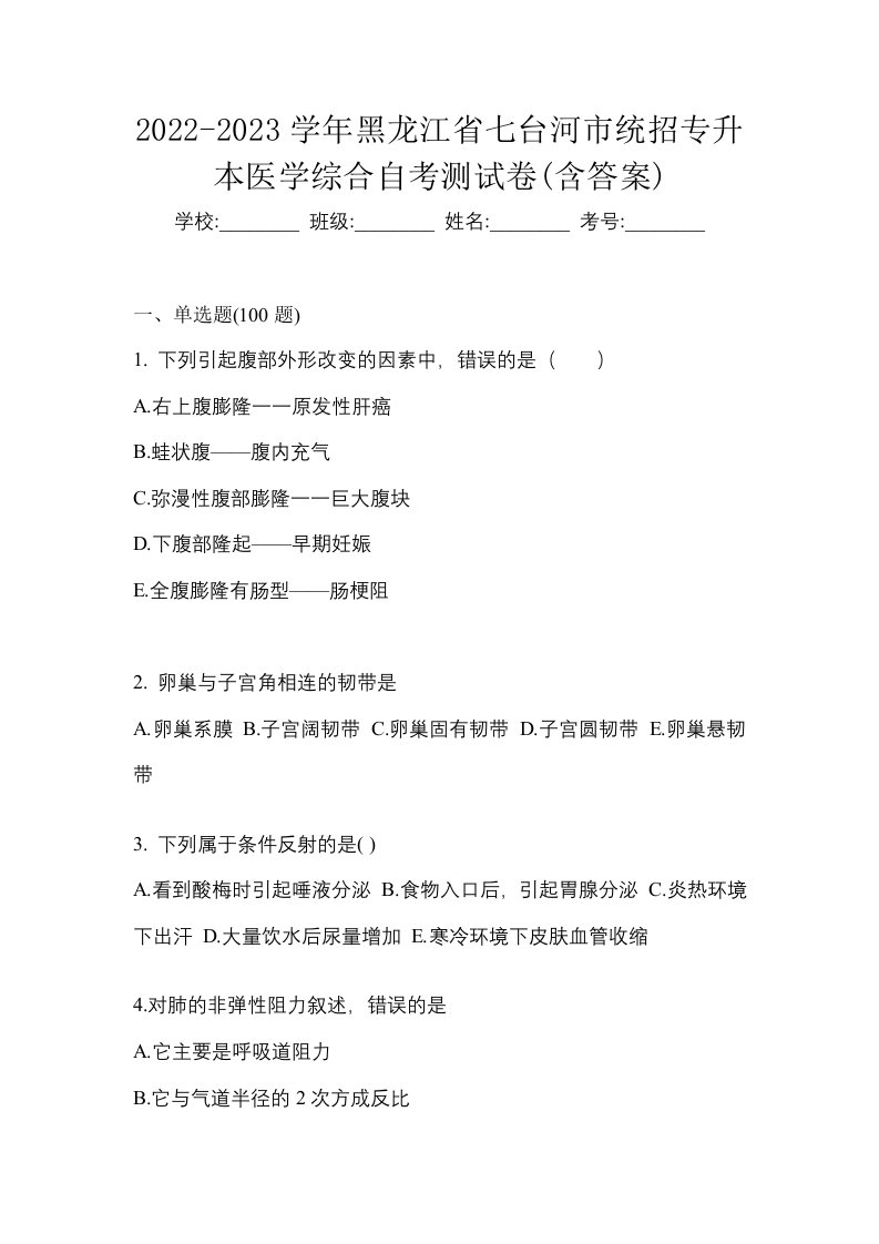 2022-2023学年黑龙江省七台河市统招专升本医学综合自考测试卷含答案