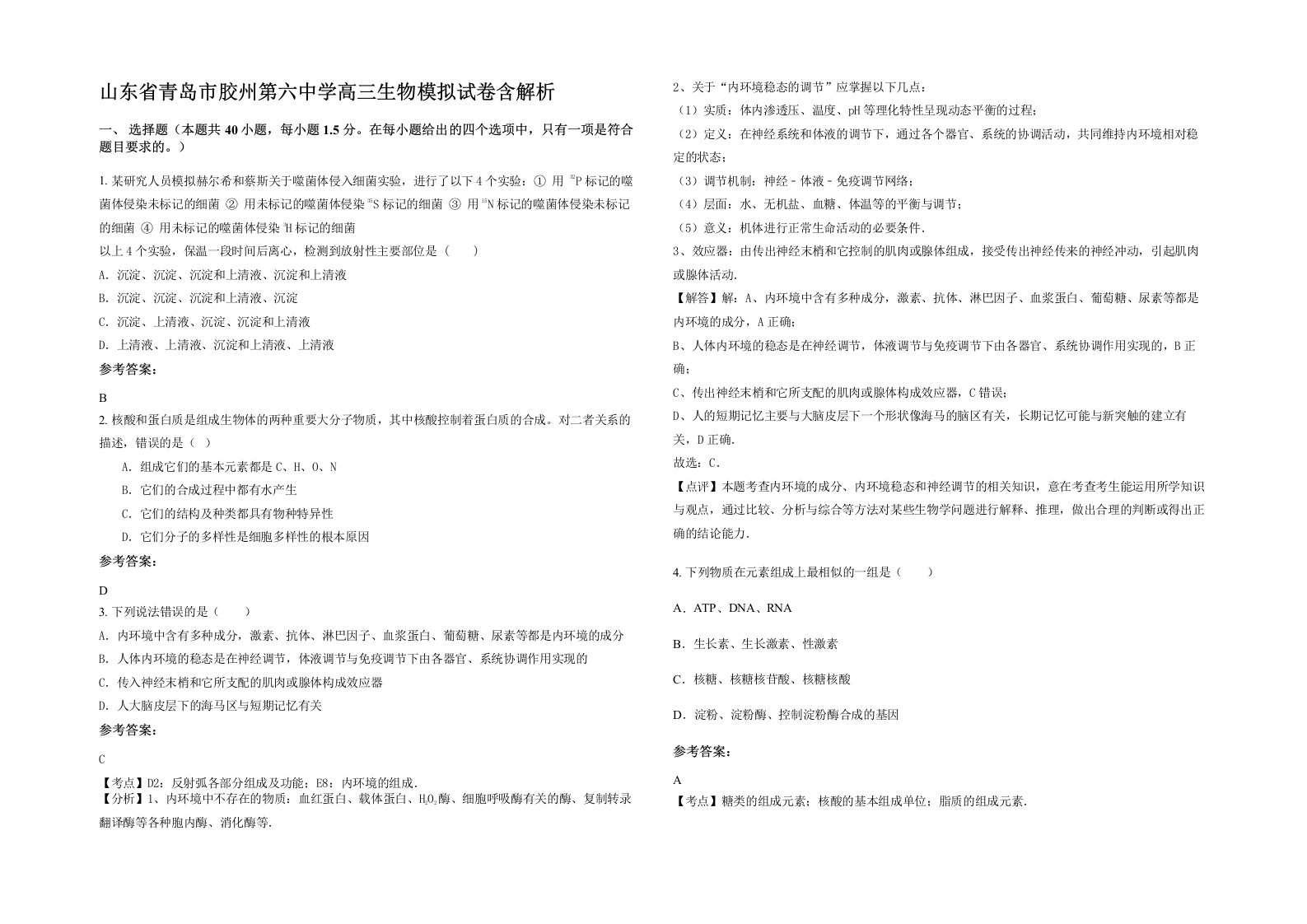 山东省青岛市胶州第六中学高三生物模拟试卷含解析