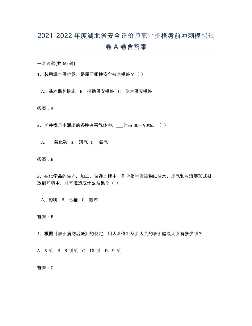 2021-2022年度湖北省安全评价师职业资格考前冲刺模拟试卷A卷含答案