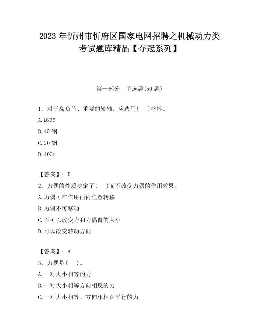 2023年忻州市忻府区国家电网招聘之机械动力类考试题库精品【夺冠系列】